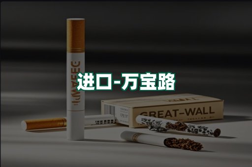 万宝路